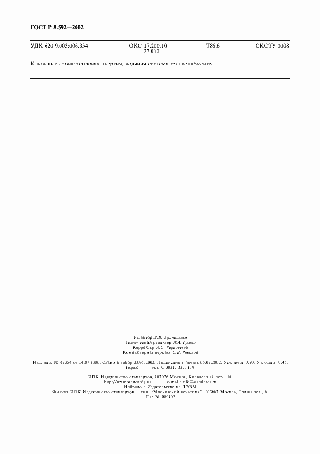 Страница 7 ГОСТ Р 8.592-2002