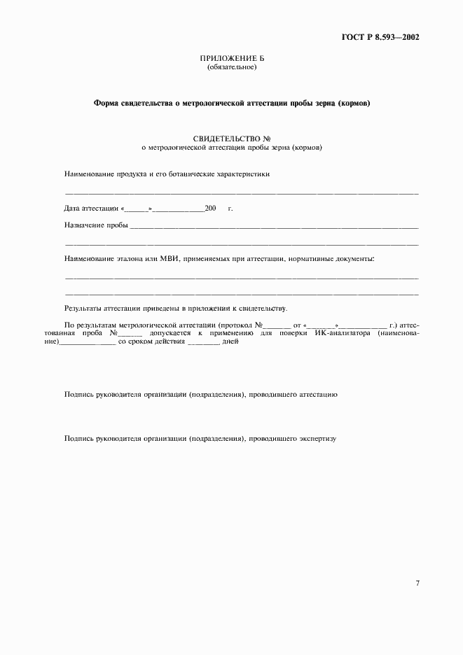 Страница 10 ГОСТ Р 8.593-2002