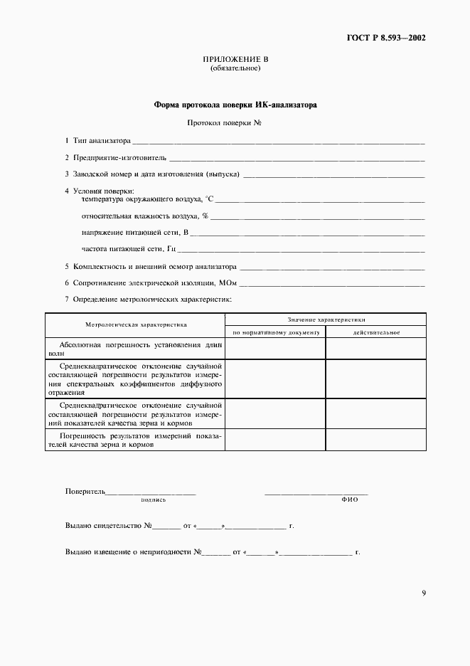 Страница 12 ГОСТ Р 8.593-2002