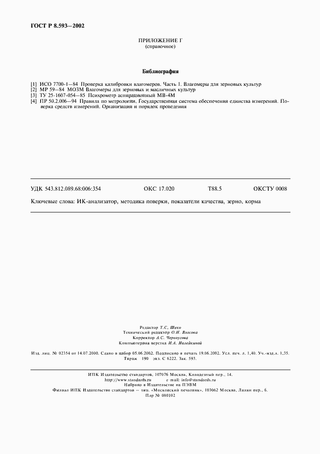 Страница 13 ГОСТ Р 8.593-2002