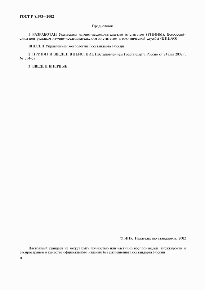 Страница 2 ГОСТ Р 8.593-2002