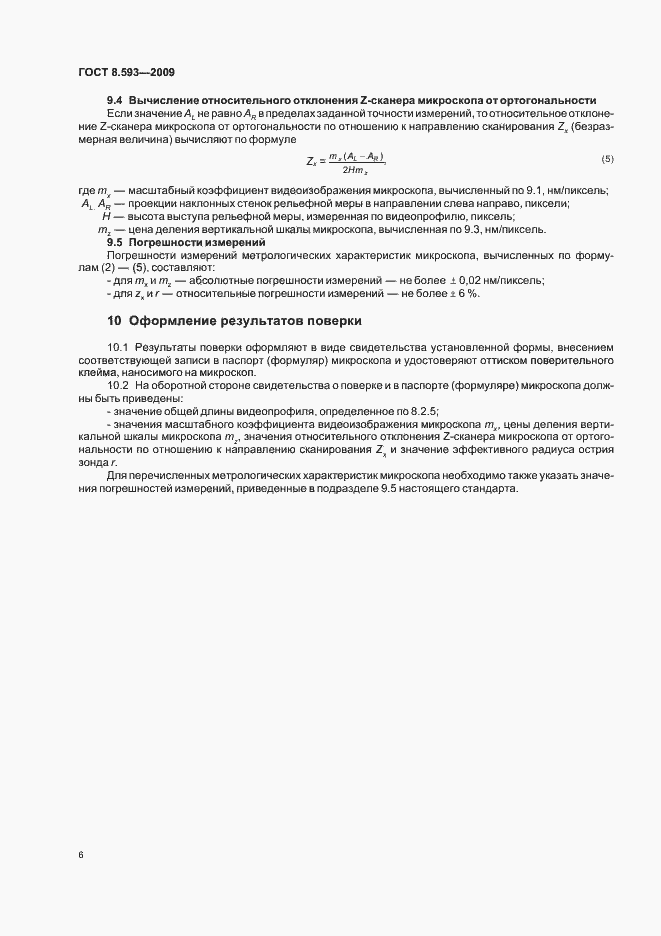 Страница 10 ГОСТ Р 8.593-2009