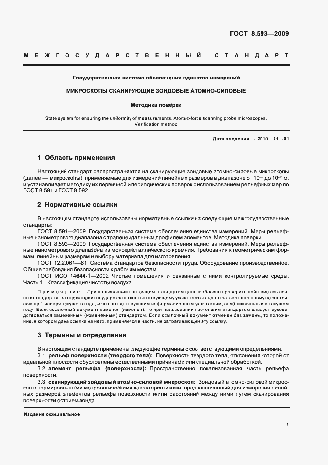 Страница 5 ГОСТ Р 8.593-2009