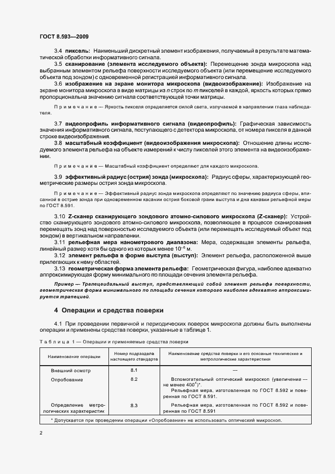 Страница 6 ГОСТ Р 8.593-2009