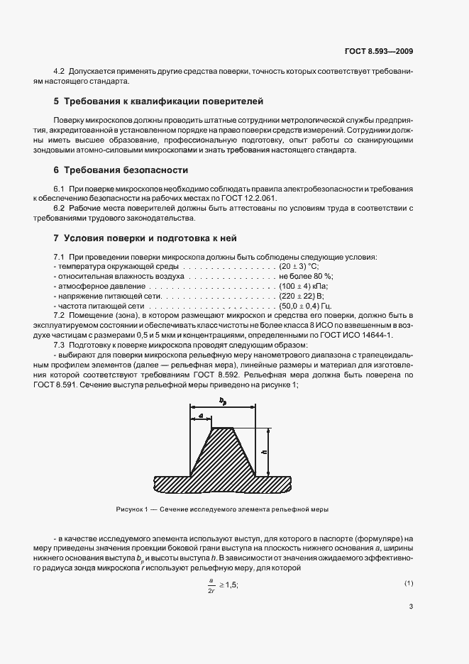 Страница 7 ГОСТ Р 8.593-2009