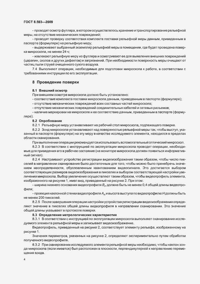 Страница 8 ГОСТ Р 8.593-2009