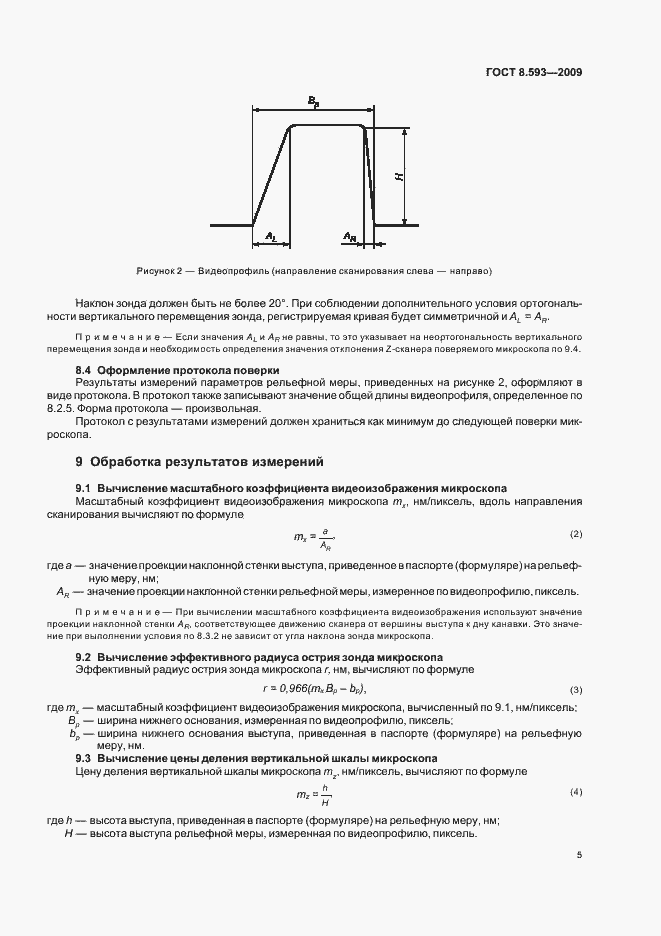 Страница 9 ГОСТ Р 8.593-2009