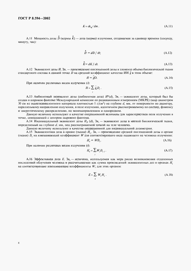 Страница 10 ГОСТ Р 8.594-2002