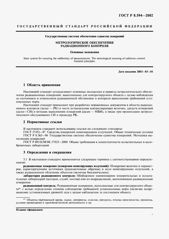 Страница 3 ГОСТ Р 8.594-2002