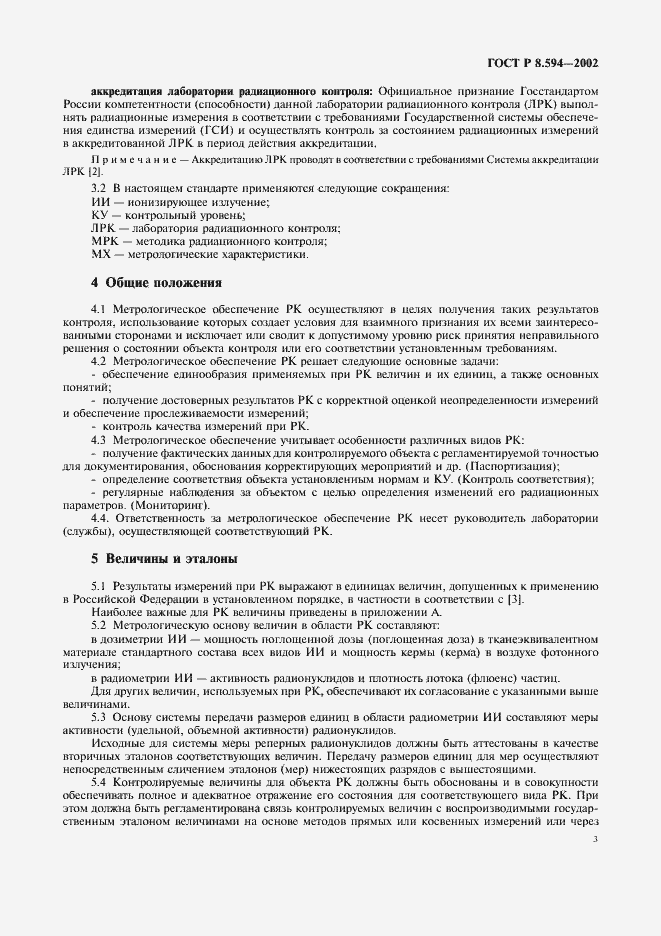 Страница 5 ГОСТ Р 8.594-2002