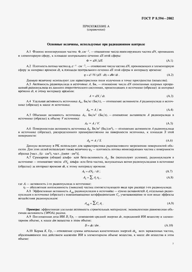Страница 9 ГОСТ Р 8.594-2002
