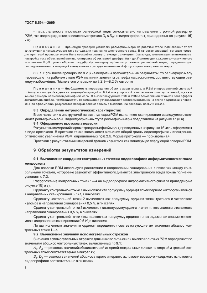 Страница 10 ГОСТ Р 8.594-2009