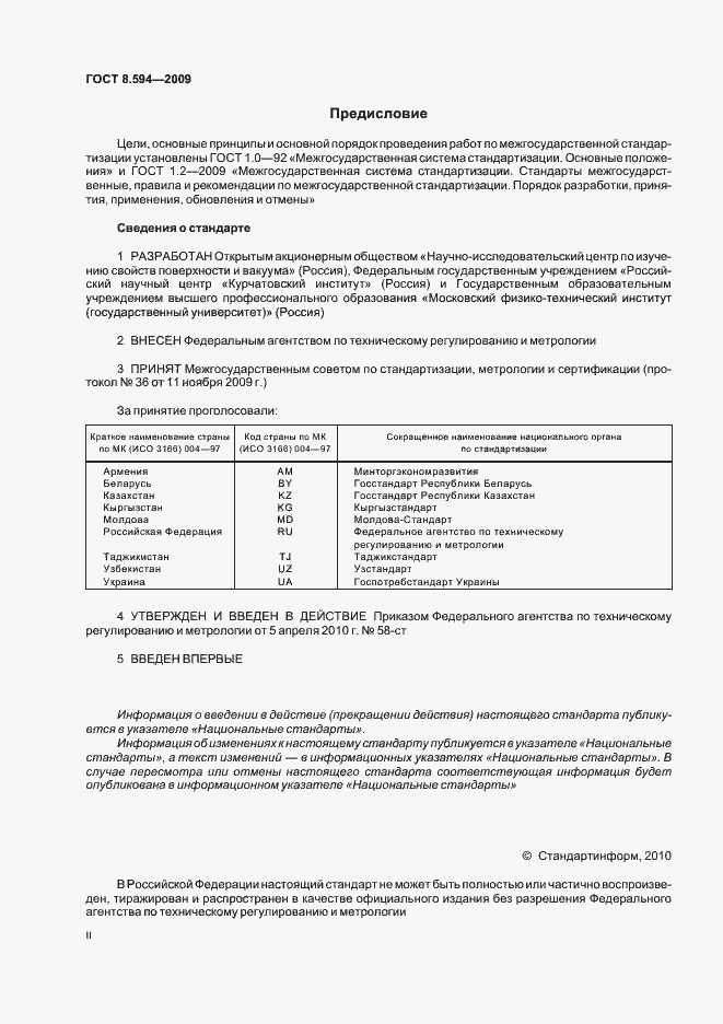 Страница 2 ГОСТ Р 8.594-2009