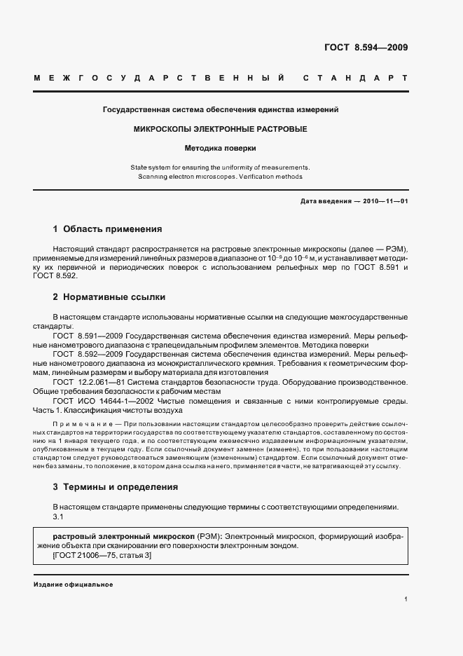 Страница 5 ГОСТ Р 8.594-2009