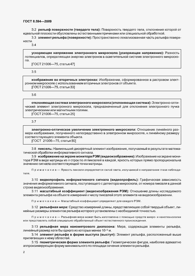 Страница 6 ГОСТ Р 8.594-2009