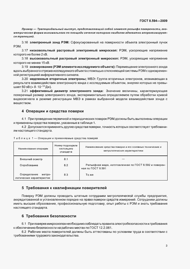 Страница 7 ГОСТ Р 8.594-2009