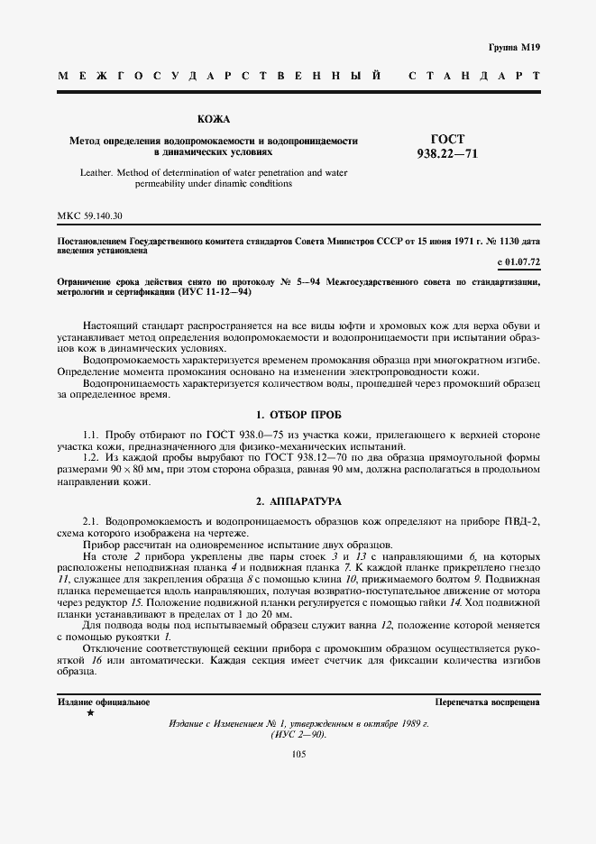 Страница 1 ГОСТ 938.22-71