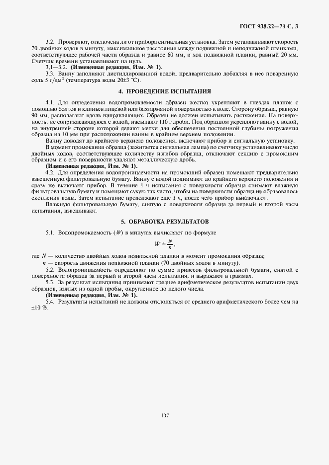 Страница 3 ГОСТ 938.22-71