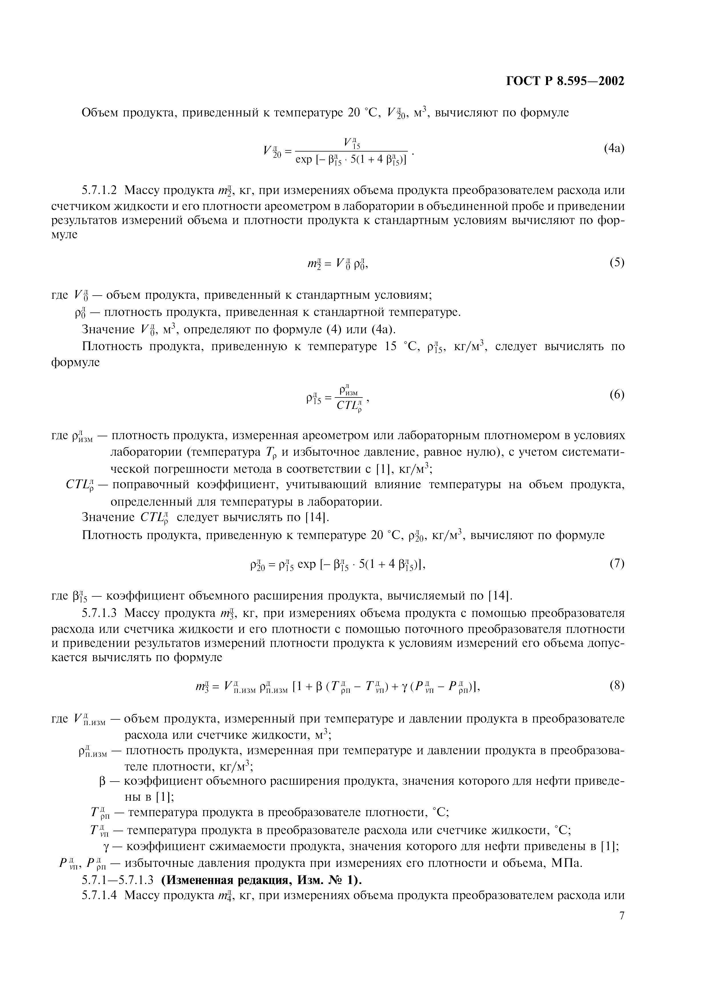 Страница 10 ГОСТ Р 8.595-2002