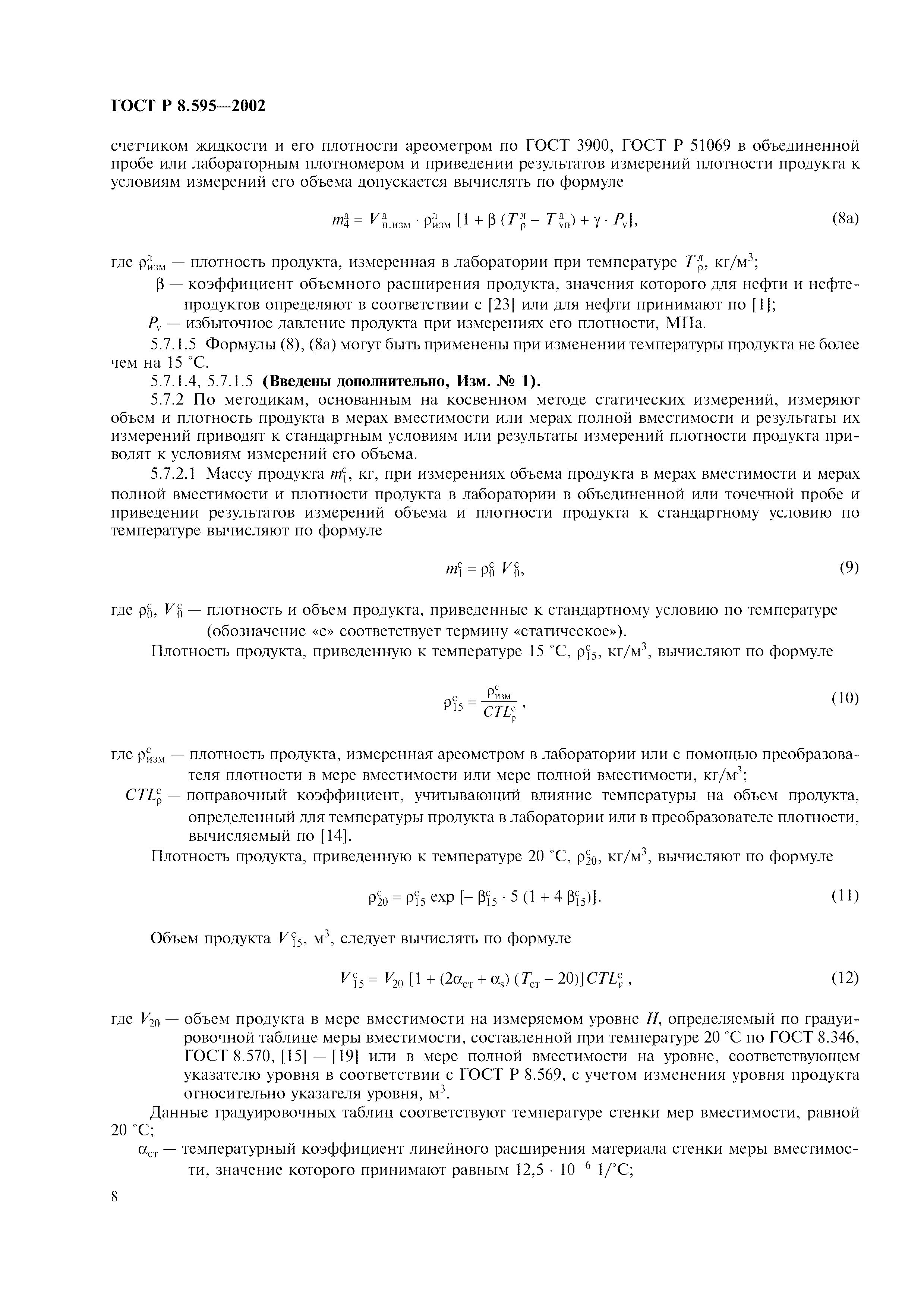 Страница 11 ГОСТ Р 8.595-2002