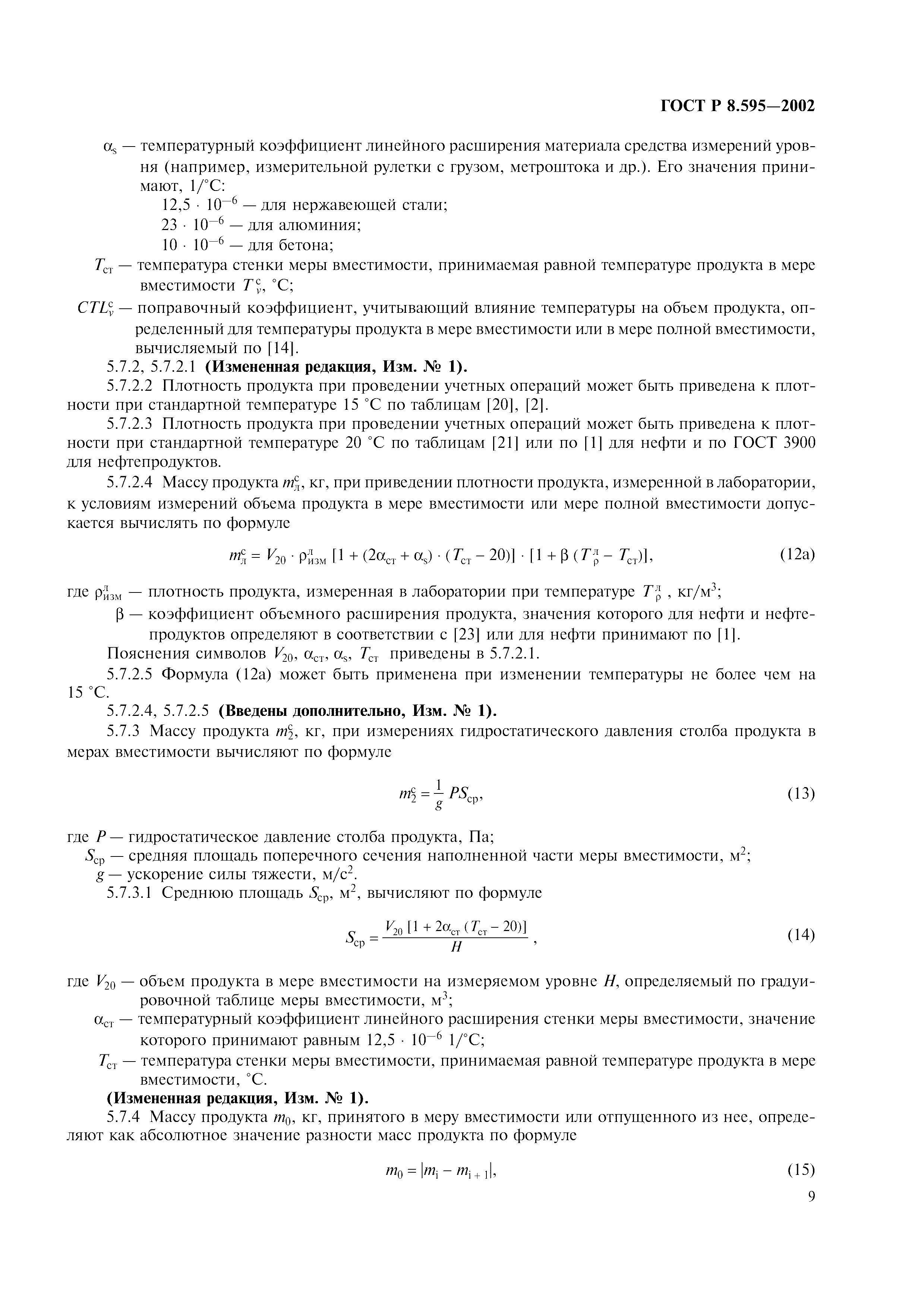 Страница 12 ГОСТ Р 8.595-2002