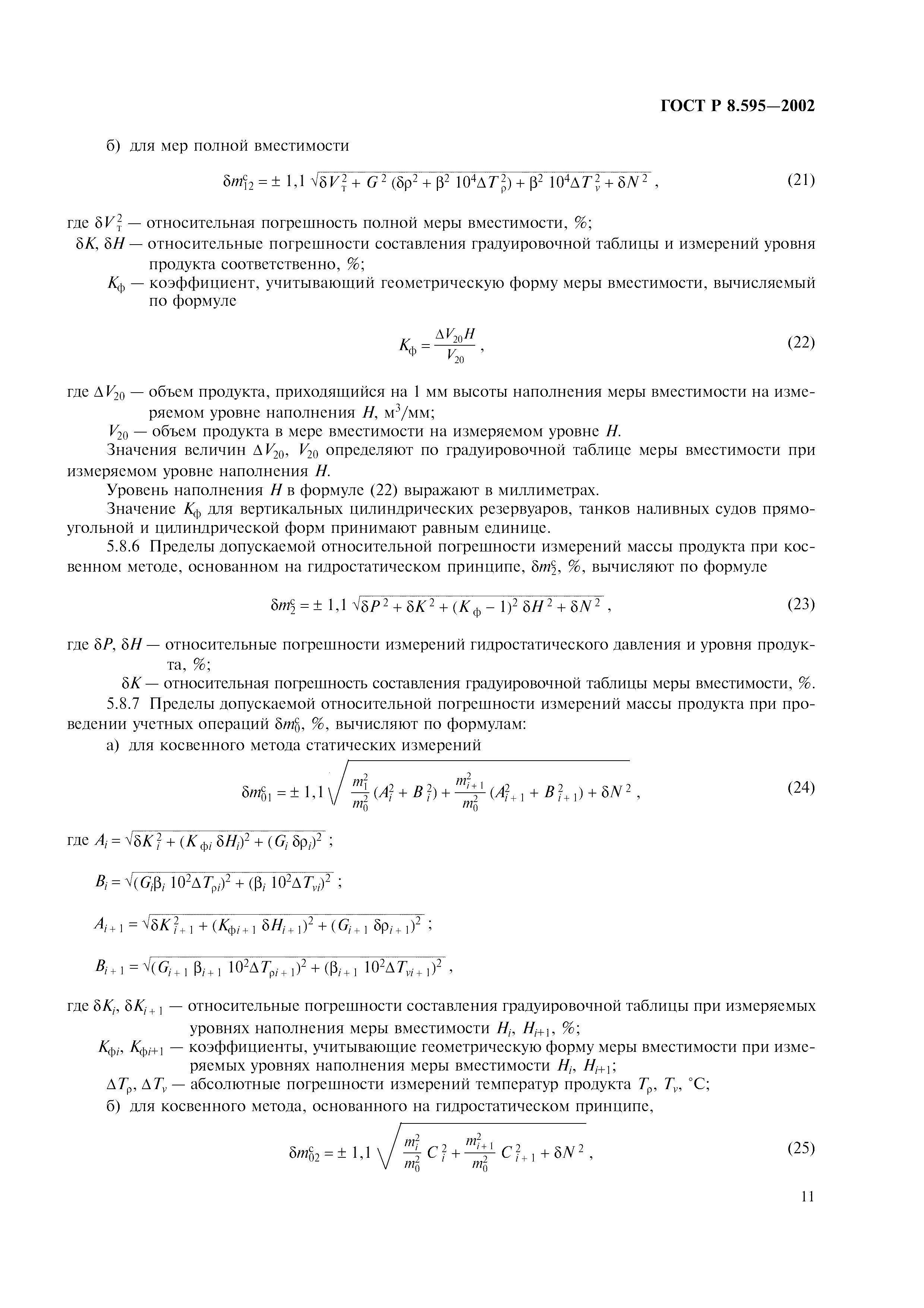 Страница 14 ГОСТ Р 8.595-2002