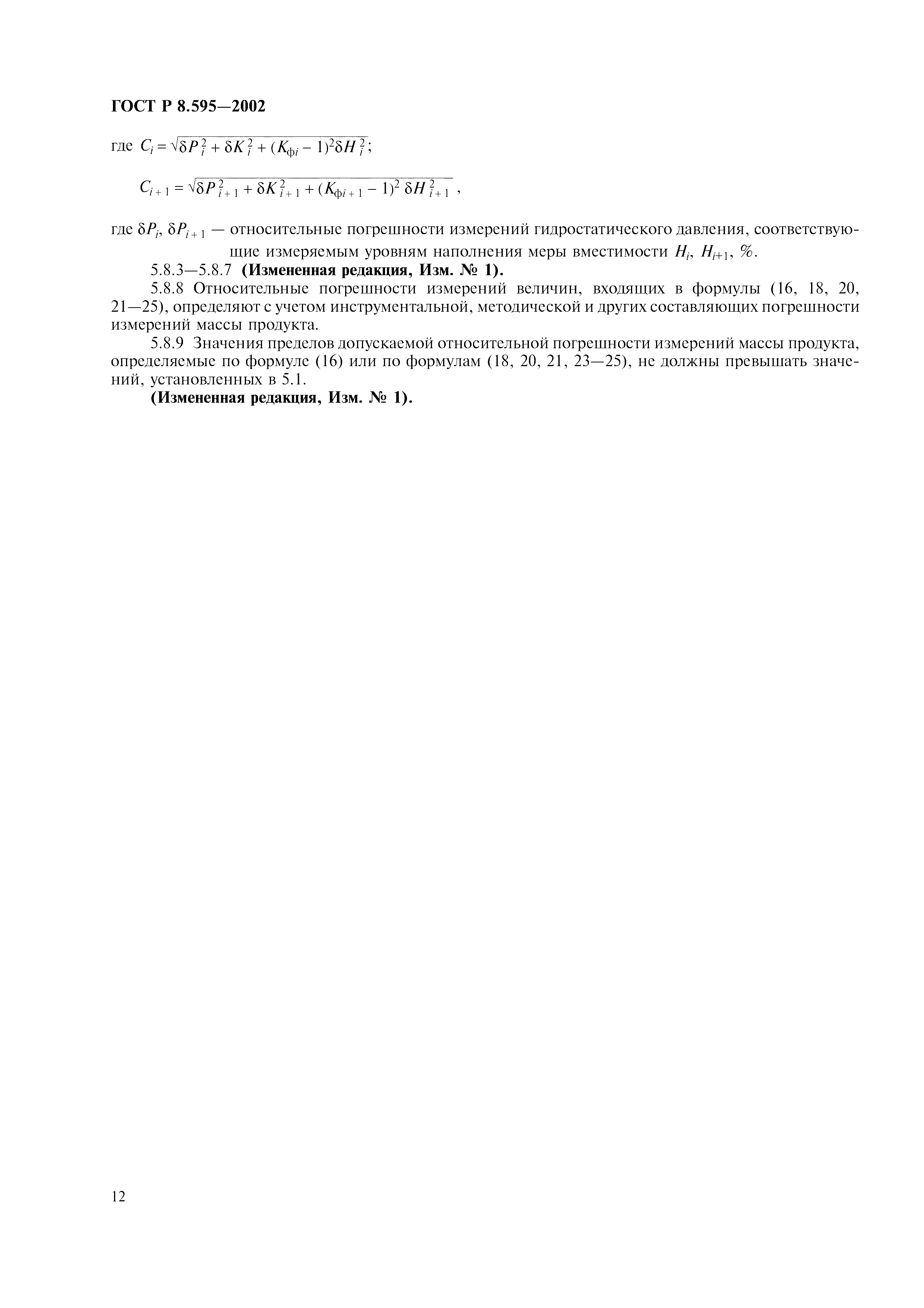 Страница 15 ГОСТ Р 8.595-2002