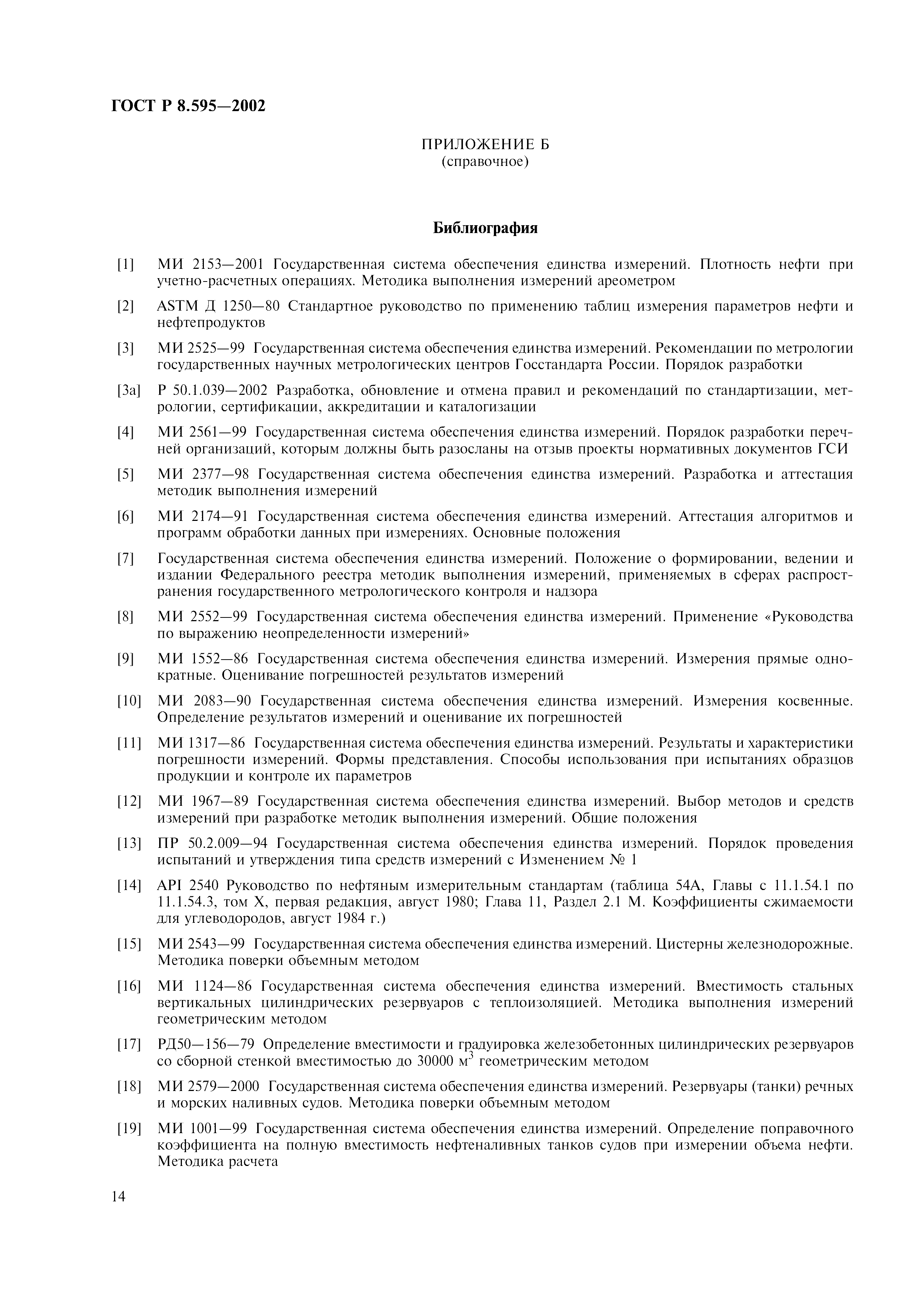 Страница 17 ГОСТ Р 8.595-2002