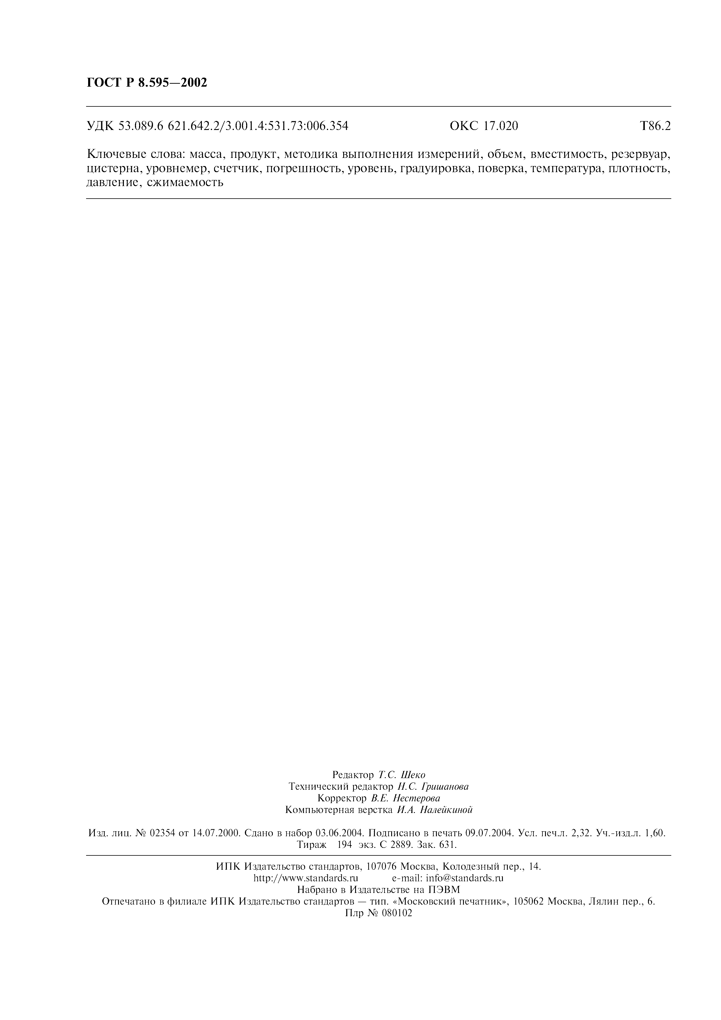 Страница 19 ГОСТ Р 8.595-2002