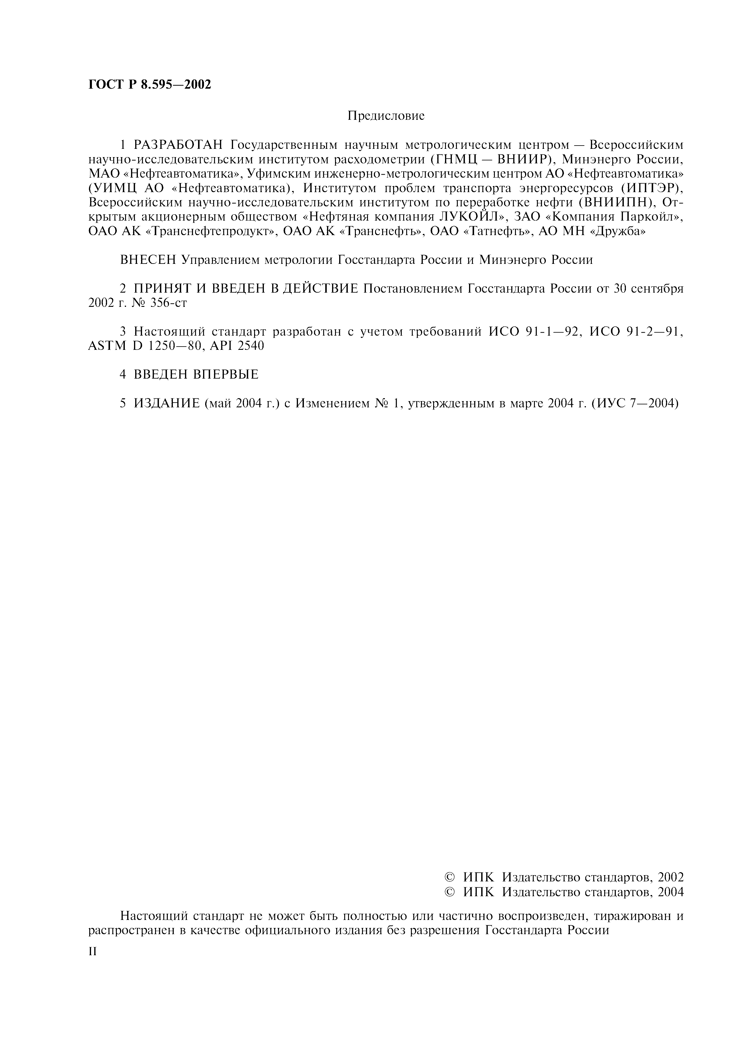 Страница 2 ГОСТ Р 8.595-2002