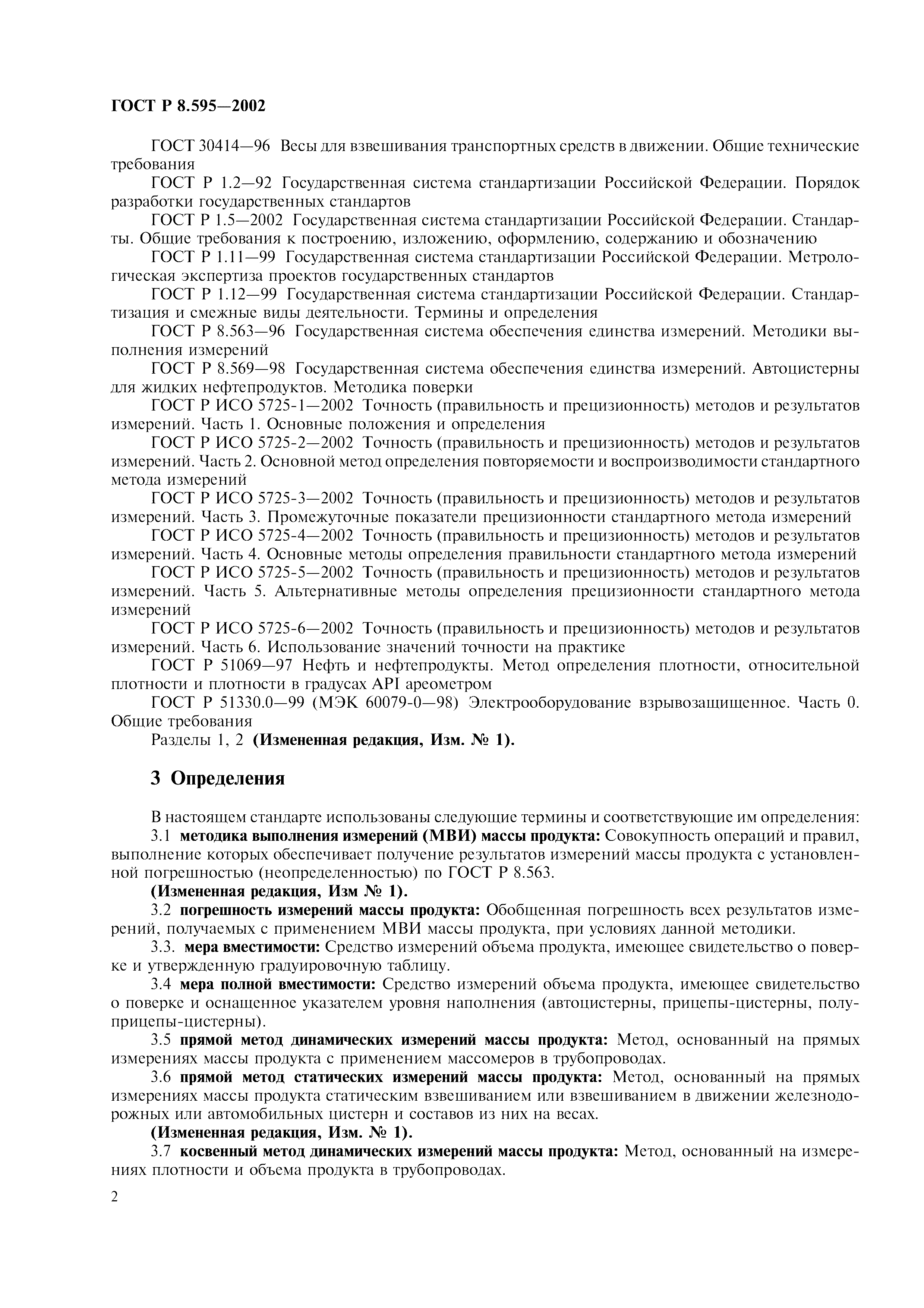 Страница 5 ГОСТ Р 8.595-2002