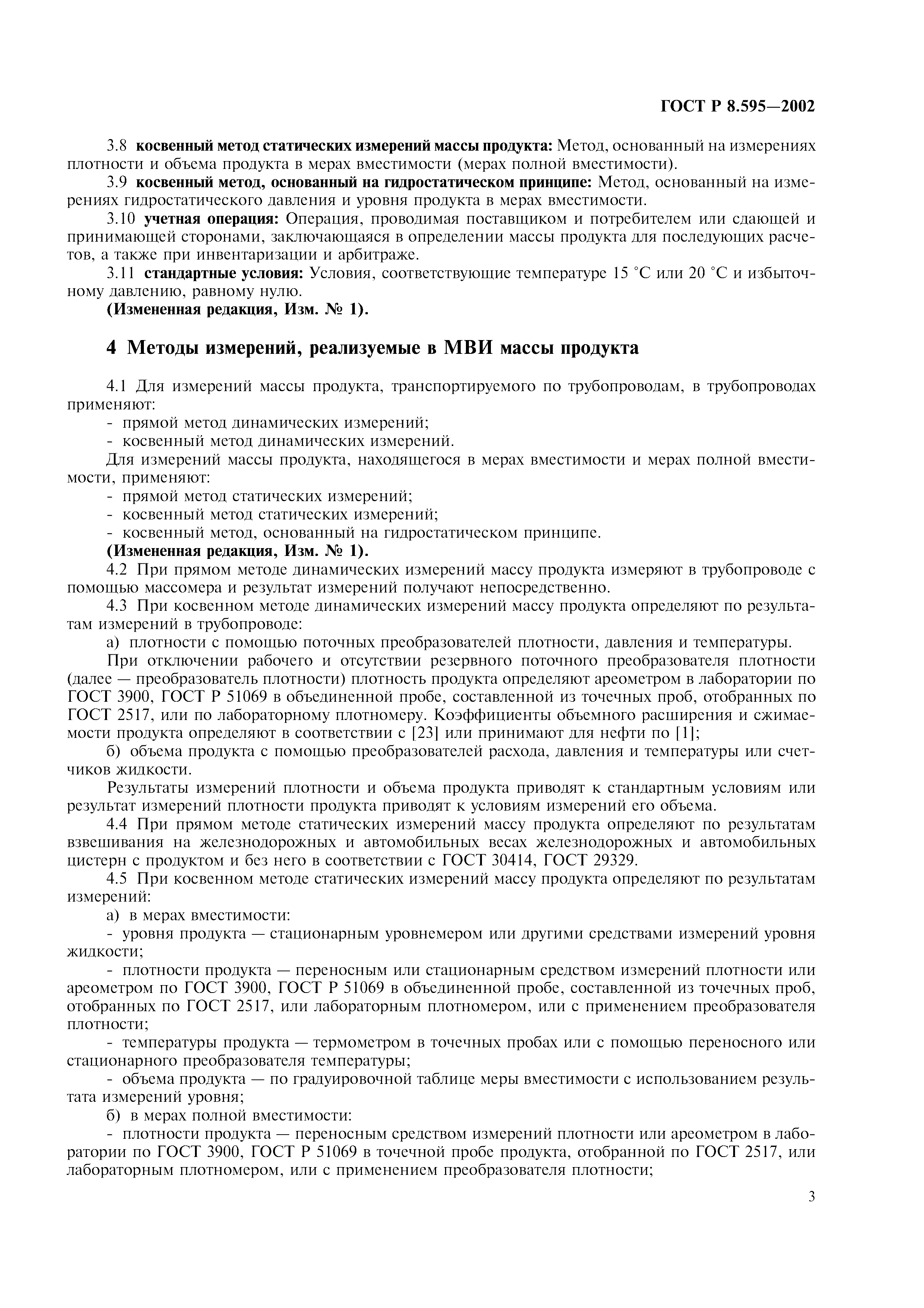 Страница 6 ГОСТ Р 8.595-2002