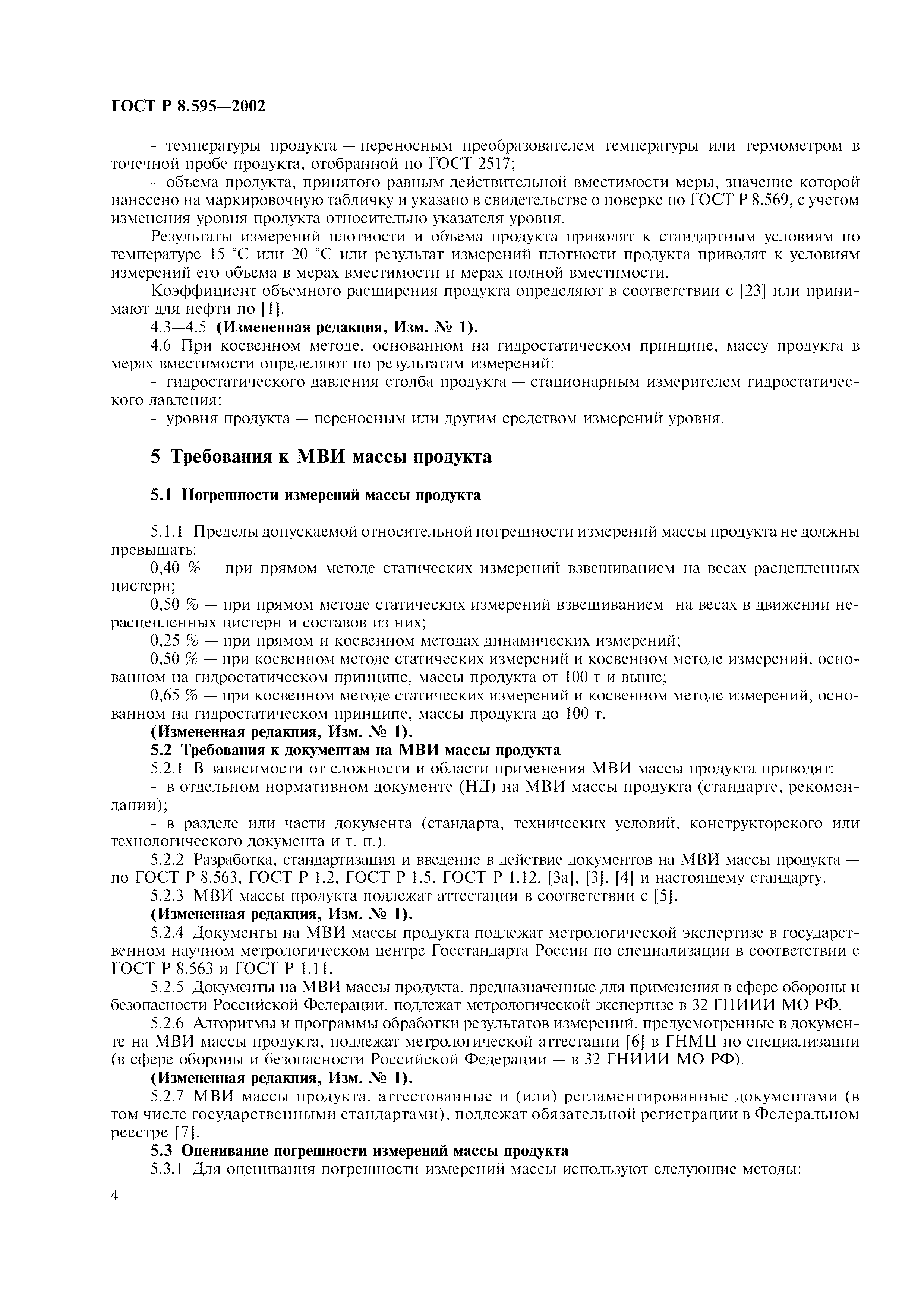 Страница 7 ГОСТ Р 8.595-2002