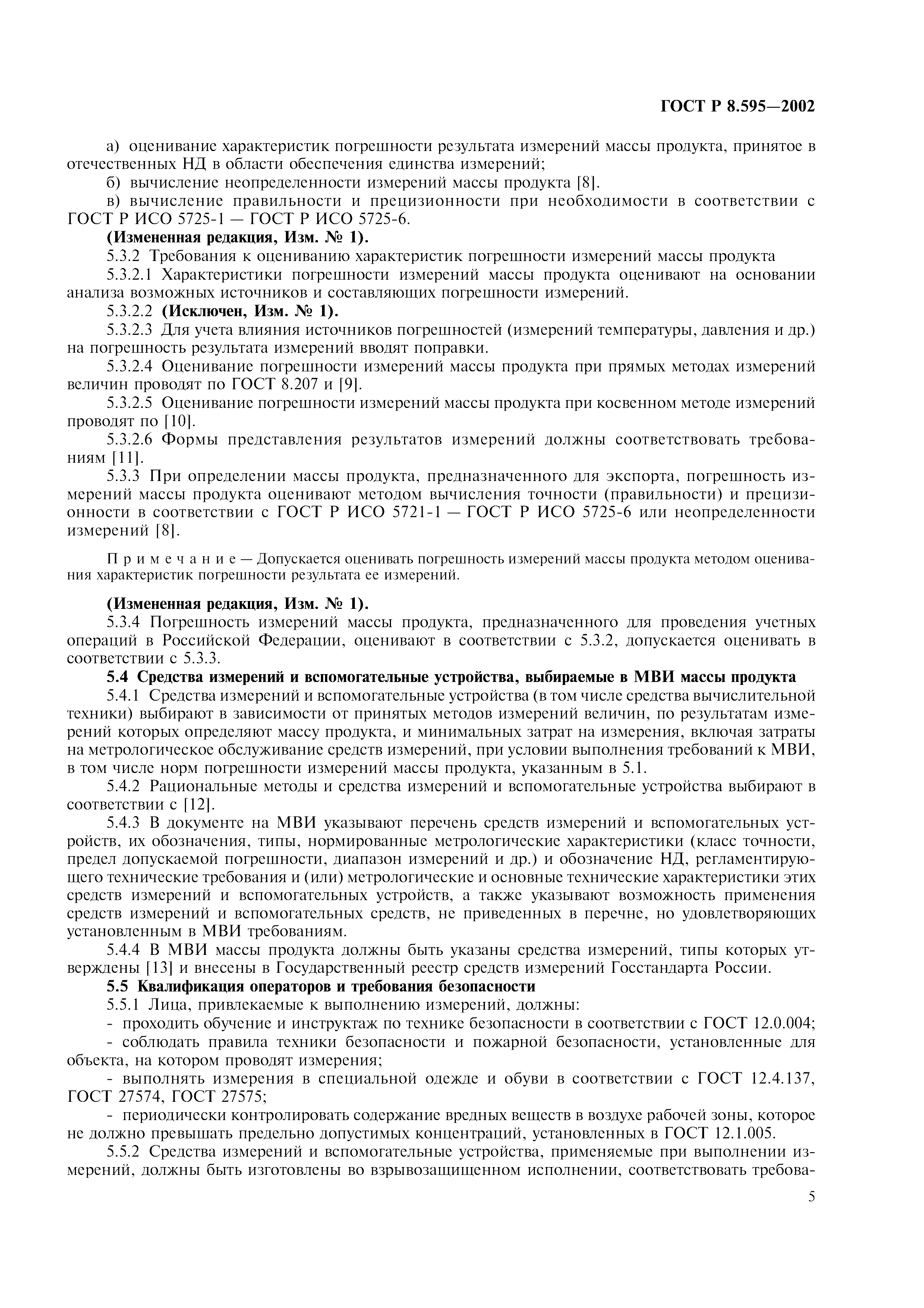 Страница 8 ГОСТ Р 8.595-2002