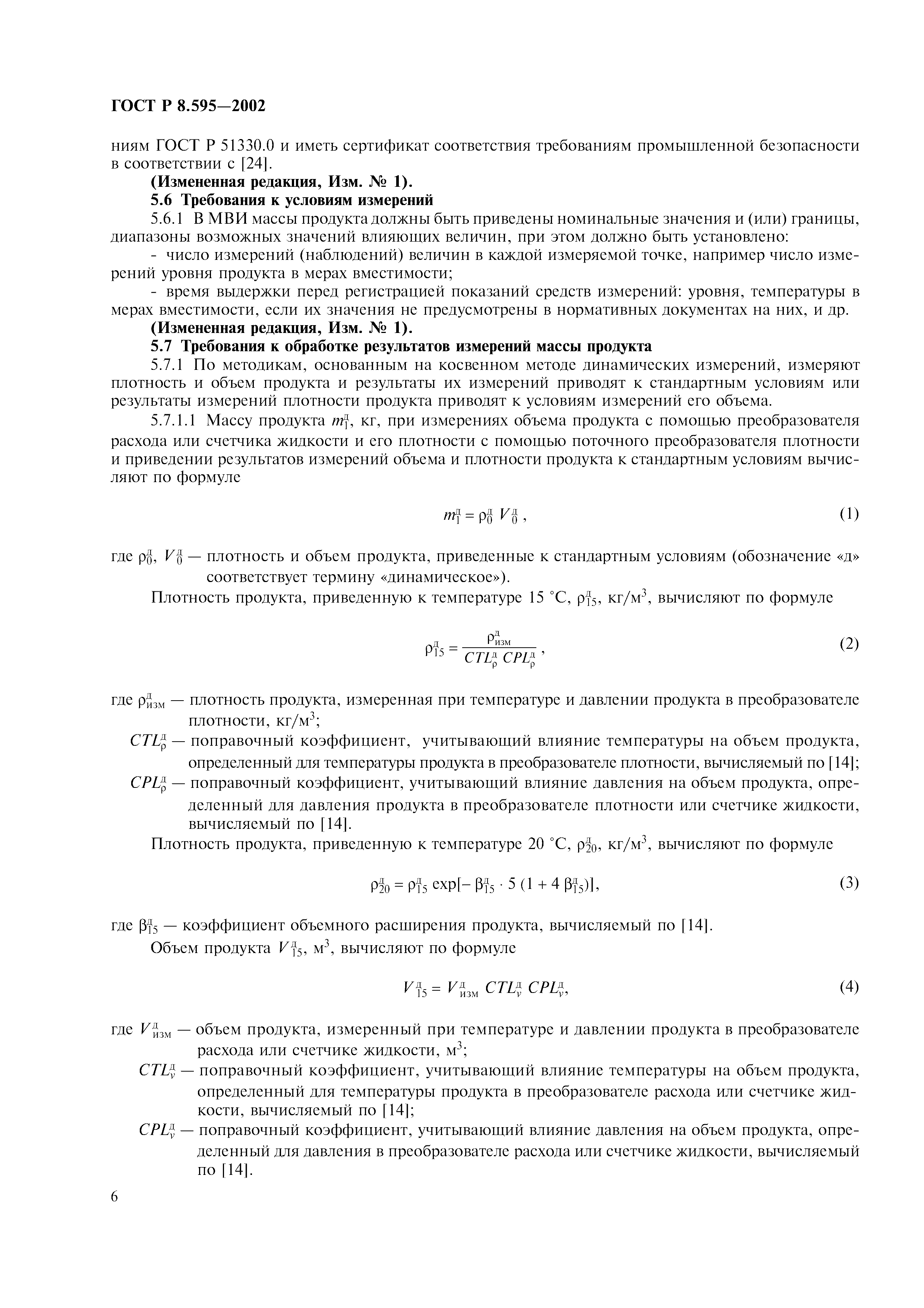 Страница 9 ГОСТ Р 8.595-2002