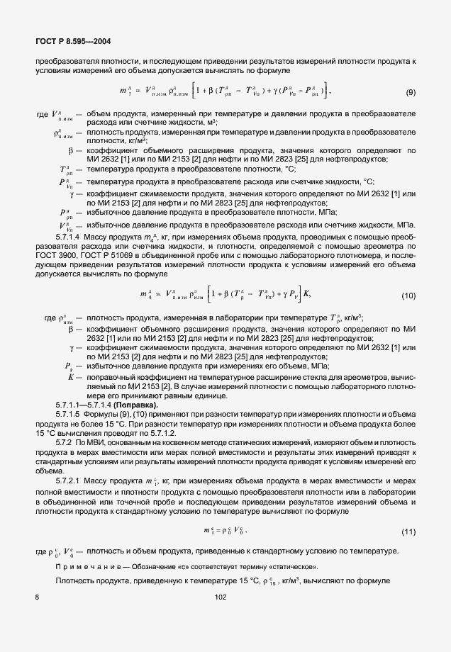 Страница 10 ГОСТ Р 8.595-2004