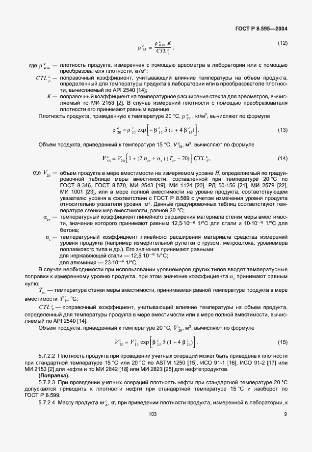 Страница 11 ГОСТ Р 8.595-2004