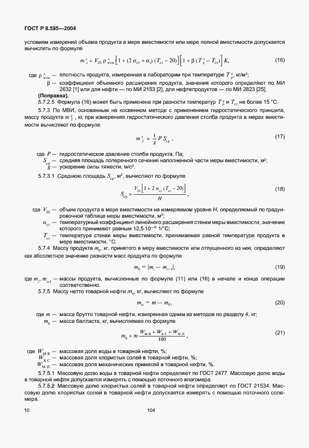 Страница 12 ГОСТ Р 8.595-2004