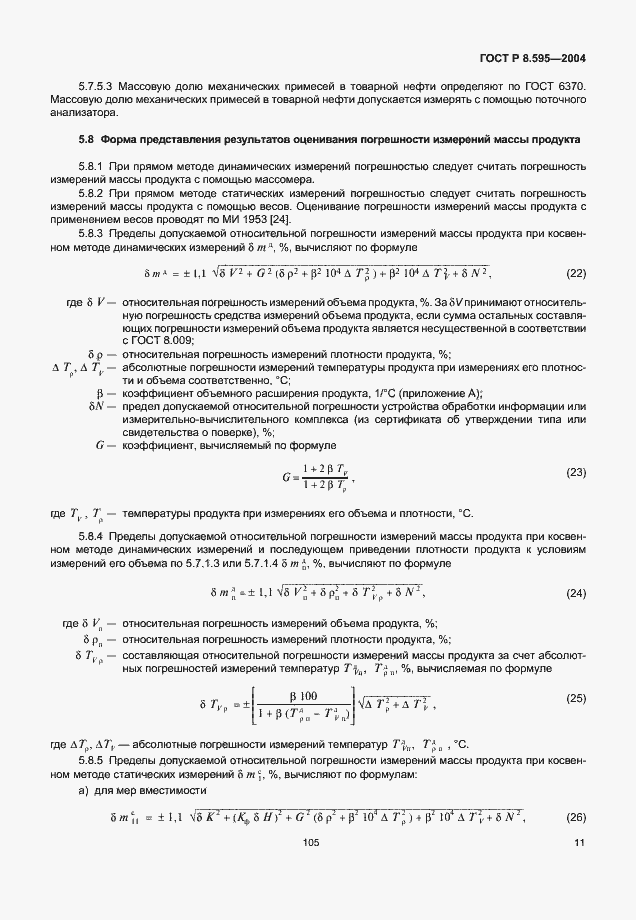 Страница 13 ГОСТ Р 8.595-2004