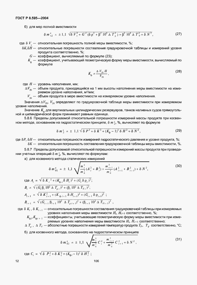 Страница 14 ГОСТ Р 8.595-2004