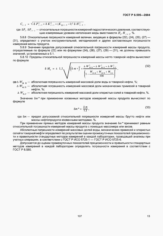 Страница 15 ГОСТ Р 8.595-2004