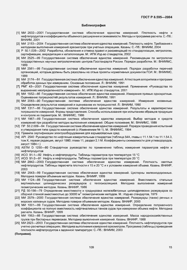 Страница 17 ГОСТ Р 8.595-2004