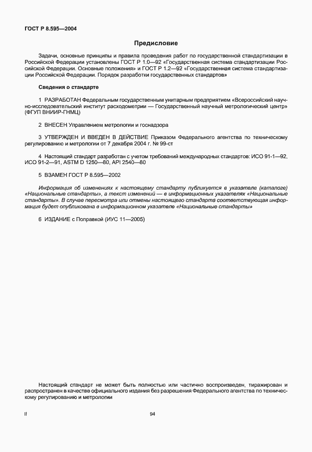 Страница 2 ГОСТ Р 8.595-2004