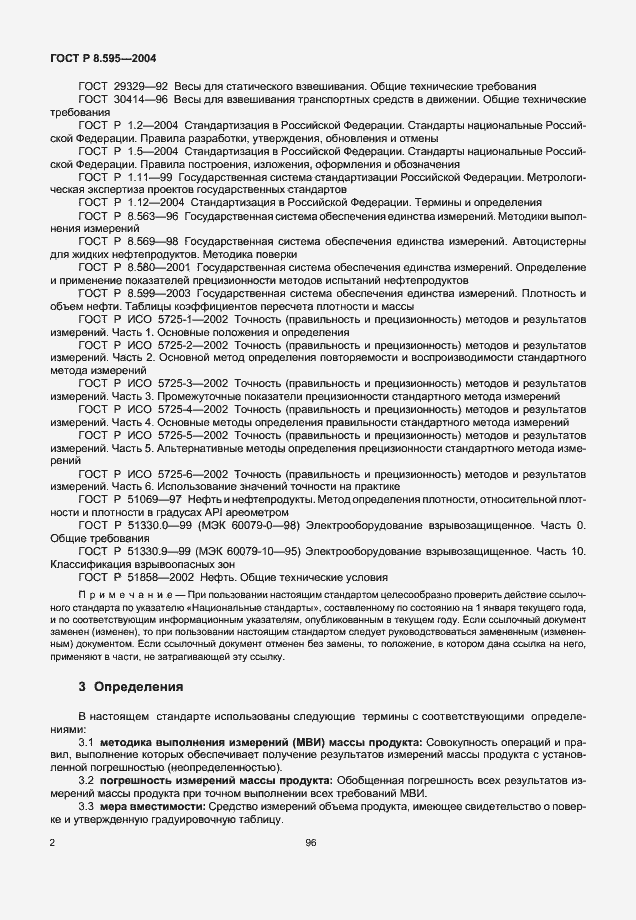 Страница 4 ГОСТ Р 8.595-2004