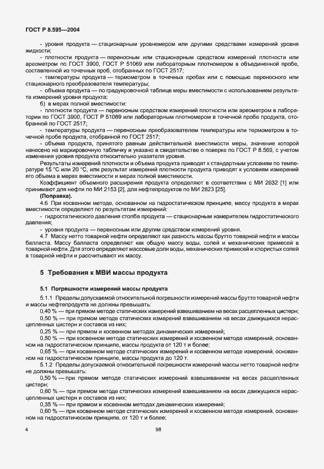 Страница 6 ГОСТ Р 8.595-2004