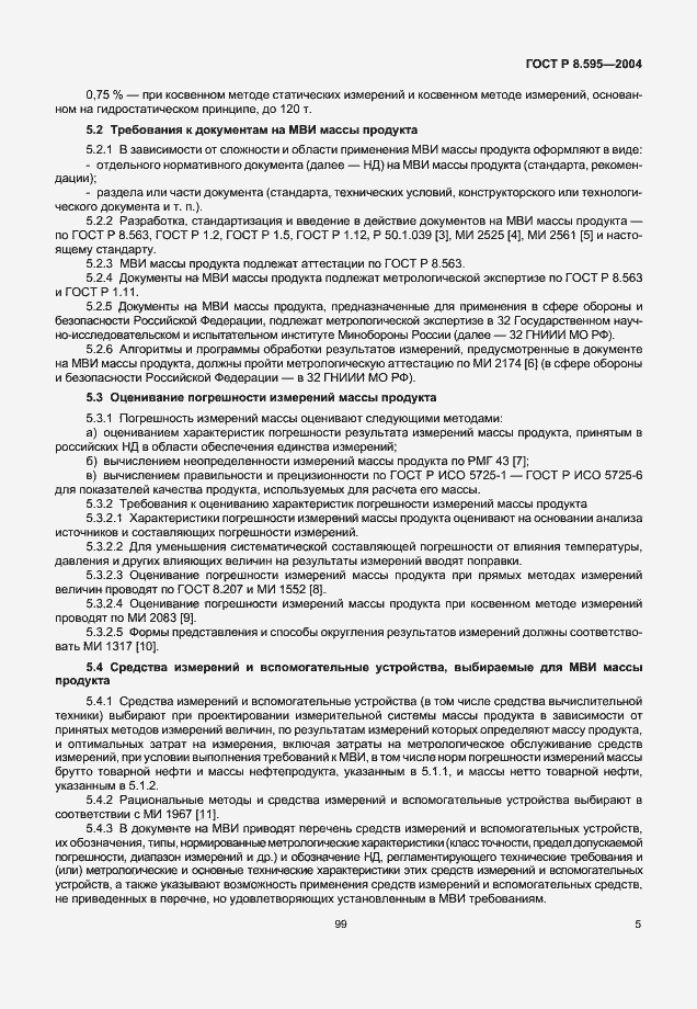 Страница 7 ГОСТ Р 8.595-2004