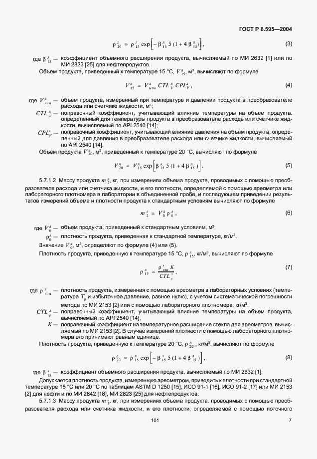 Страница 9 ГОСТ Р 8.595-2004