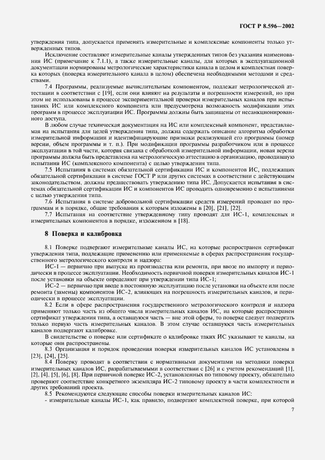 Страница 10 ГОСТ Р 8.596-2002
