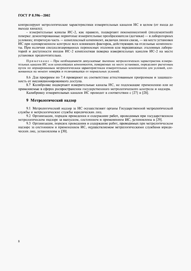 Страница 11 ГОСТ Р 8.596-2002