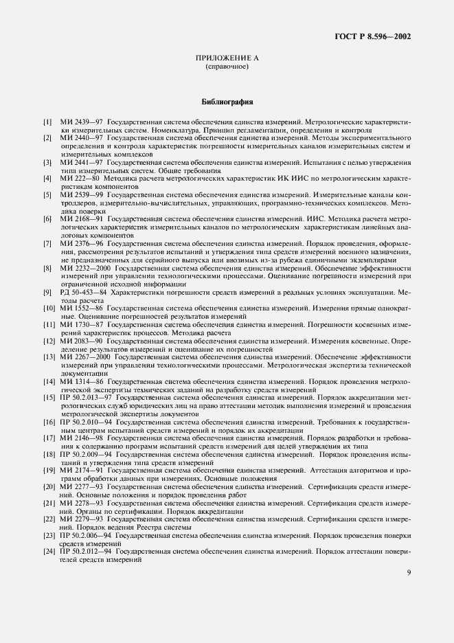 Страница 12 ГОСТ Р 8.596-2002